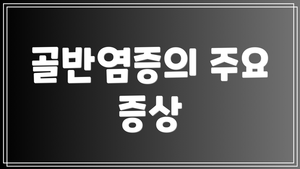 골반염증의 주요 증상