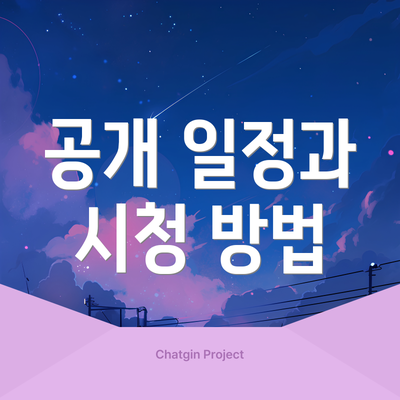 공개 일정과 시청 방법