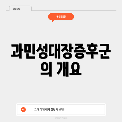 과민성대장증후군의 개요
