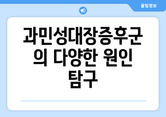 과민성대장증후군의 다양한 원인 탐구