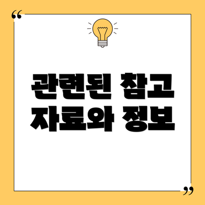 관련된 참고 자료와 정보