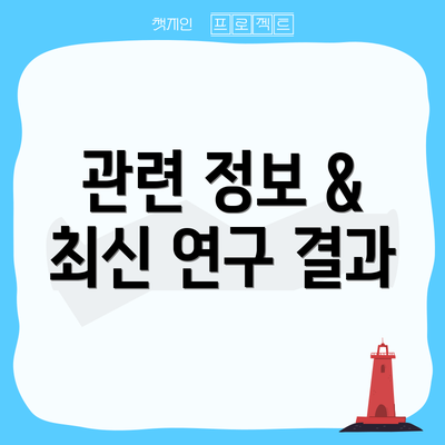관련 정보 & 최신 연구 결과