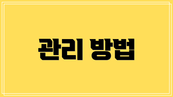 관리 방법