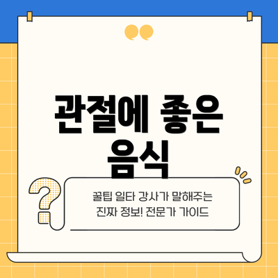 관절에 좋은 음식