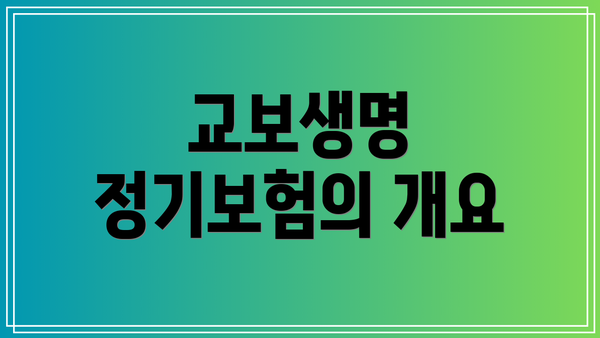교보생명 정기보험의 개요