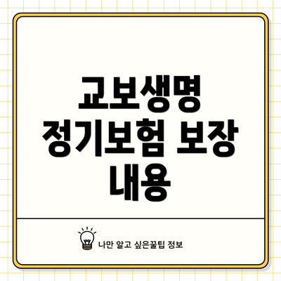 교보생명 정기보험 보장 내용