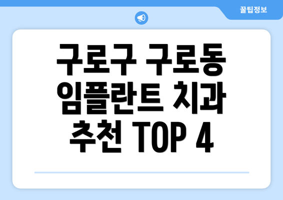 구로구 구로동 임플란트 치과 추천 TOP 4