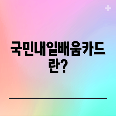 국민내일배움카드란?