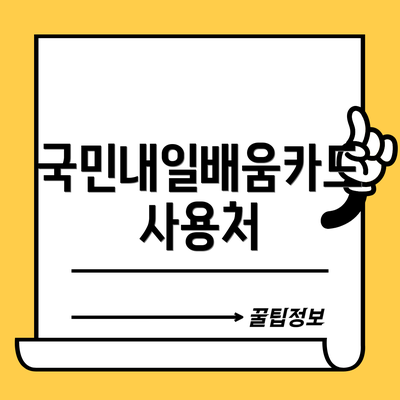국민내일배움카드 사용처