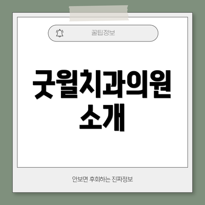굿윌치과의원 소개
