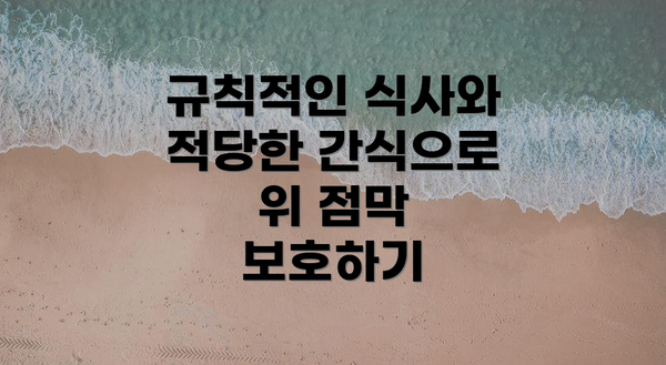 규칙적인 식사와 적당한 간식으로 위 점막 보호하기
