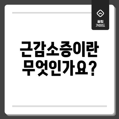근감소증이란 무엇인가요?