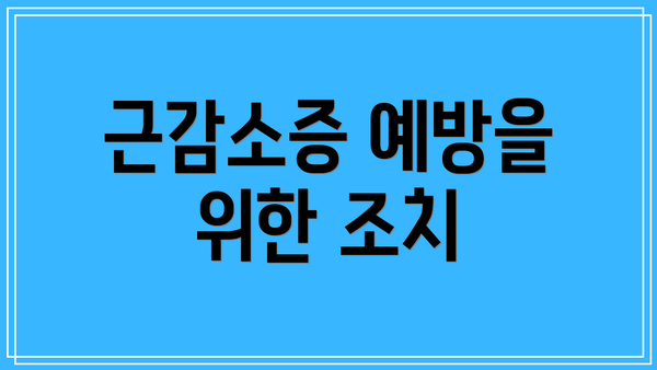 근감소증 예방을 위한 조치