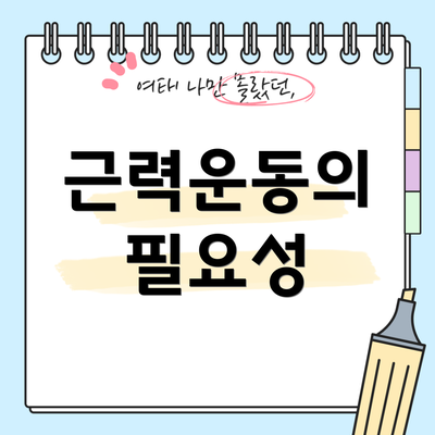 근력운동의 필요성