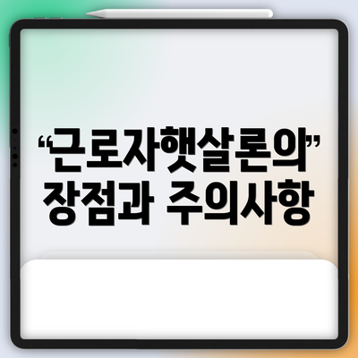 근로자햇살론의 장점과 주의사항