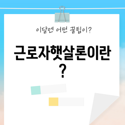 근로자햇살론이란?