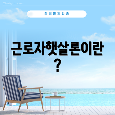 근로자햇살론이란?