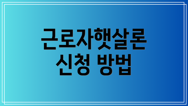 근로자햇살론 신청 방법
