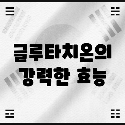 글루타치온의 강력한 효능