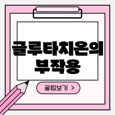 글루타치온의 부작용