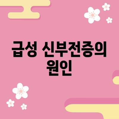 급성 신부전증의 원인
