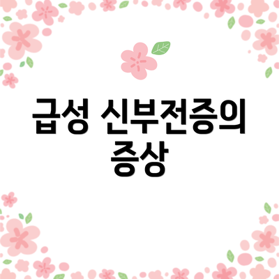 급성 신부전증의 증상