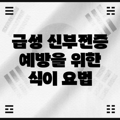 급성 신부전증 예방을 위한 식이 요법