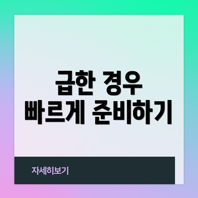 급한 경우 빠르게 준비하기