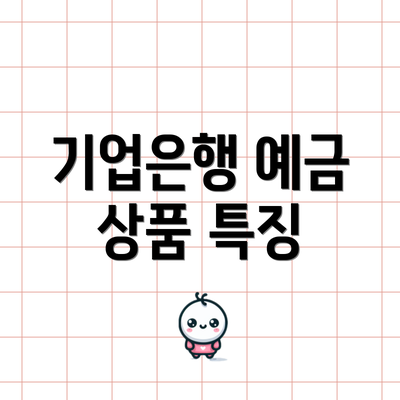 기업은행 예금 상품 특징