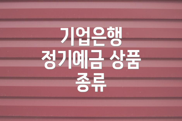 기업은행 정기예금 상품 종류