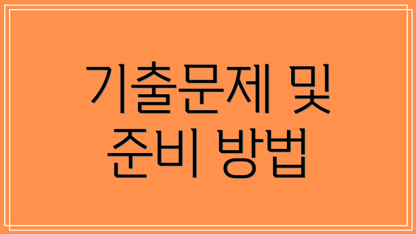 기출문제 및 준비 방법