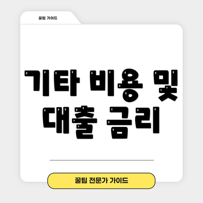 기타 비용 및 대출 금리