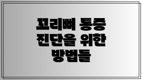 꼬리뼈 통증 진단을 위한 방법들