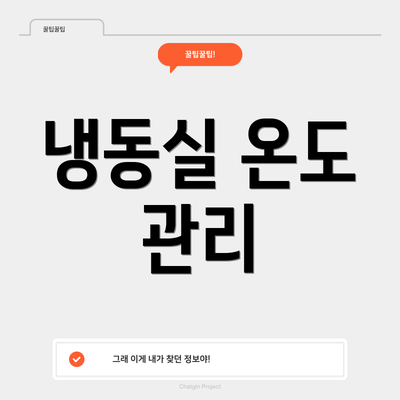 냉동실 온도 관리
