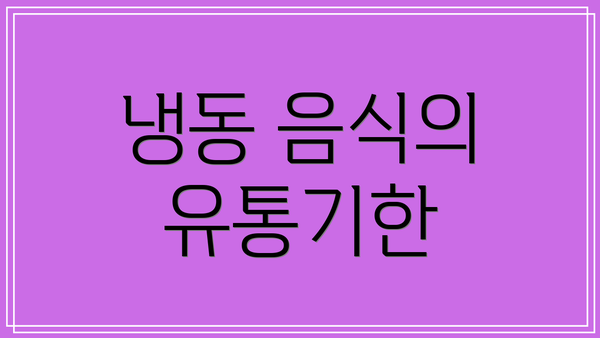 냉동 음식의 유통기한