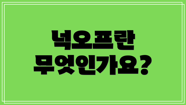 넉오프란 무엇인가요?