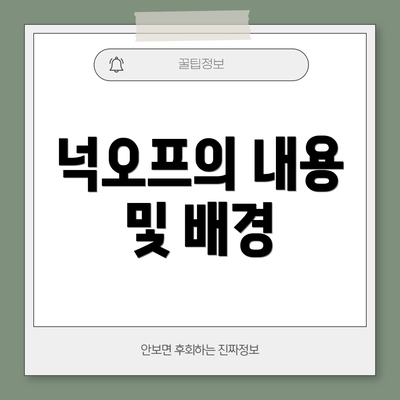 넉오프의 내용 및 배경