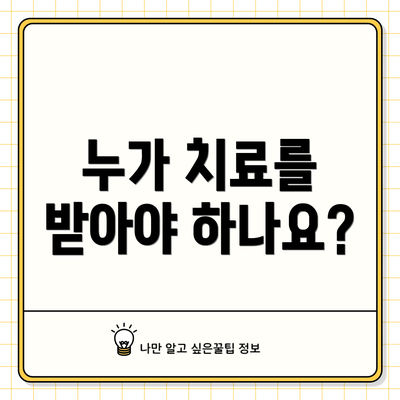 누가 치료를 받아야 하나요?
