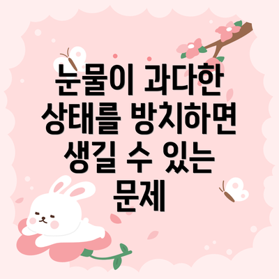 눈물이 과다한 상태를 방치하면 생길 수 있는 문제