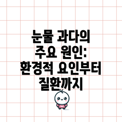눈물 과다의 주요 원인: 환경적 요인부터 질환까지