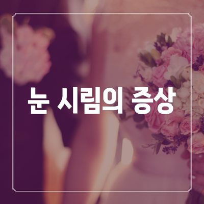 눈 시림의 증상