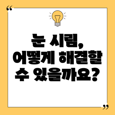 눈 시림, 어떻게 해결할 수 있을까요?