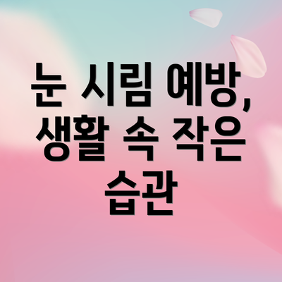 눈 시림 예방, 생활 속 작은 습관