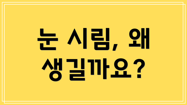 눈 시림, 왜 생길까요?