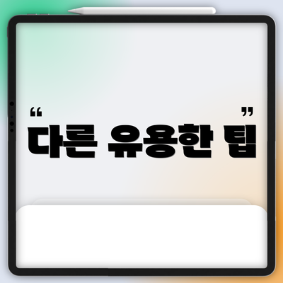 다른 유용한 팁