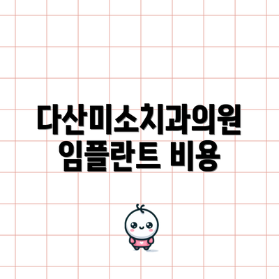 다산미소치과의원 임플란트 비용