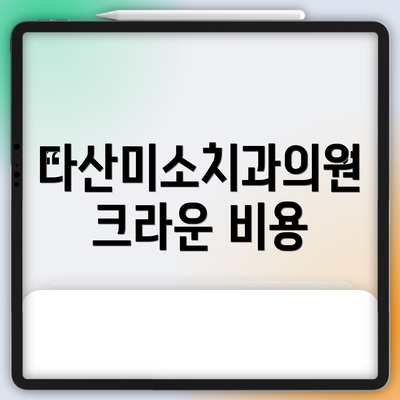 다산미소치과의원 크라운 비용