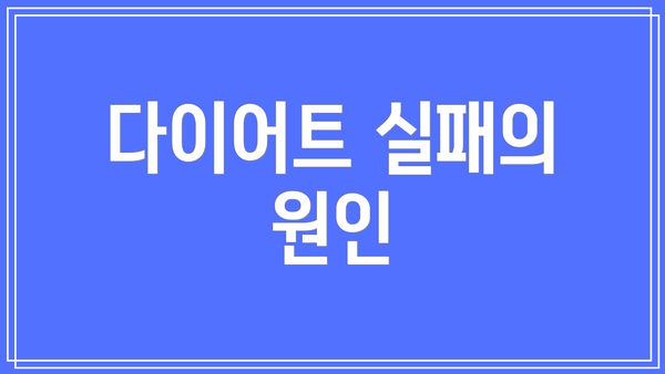 다이어트 실패의 원인