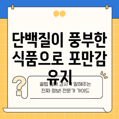 단백질이 풍부한 식품으로 포만감 유지