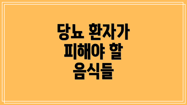 당뇨 환자가 피해야 할 음식들